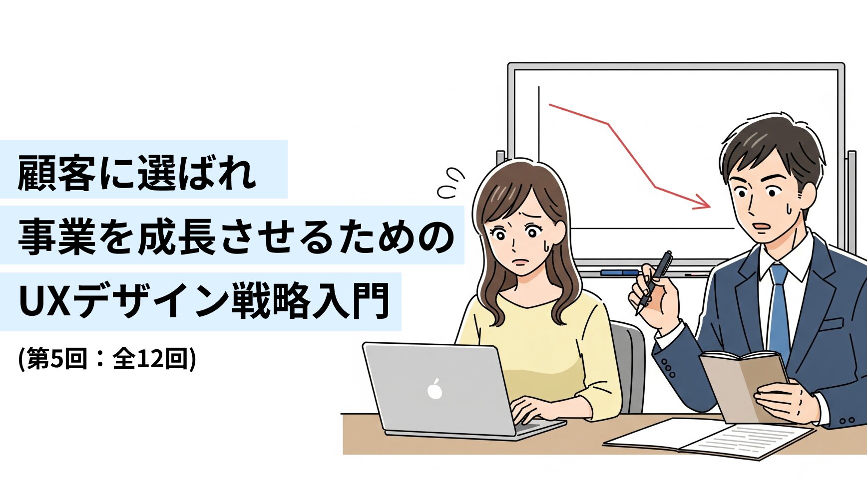 顧客に選ばれ事業を成長させるためのUXデザイン戦略入門アイキャッチ画像